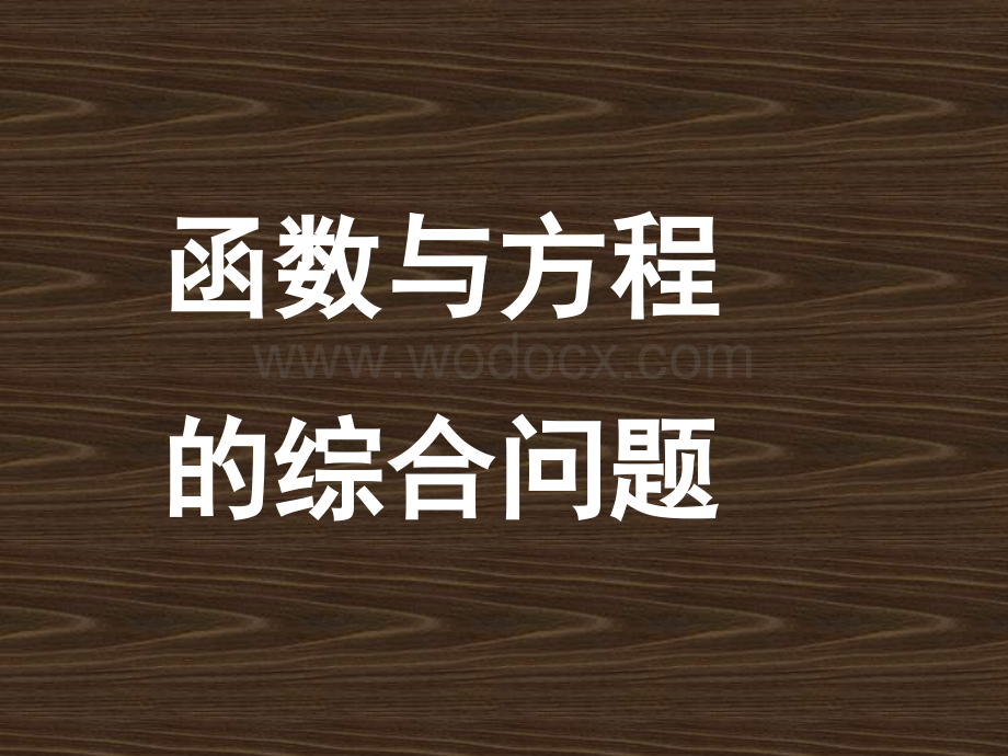 新人教版九年级下函数型综合问题.ppt_第2页