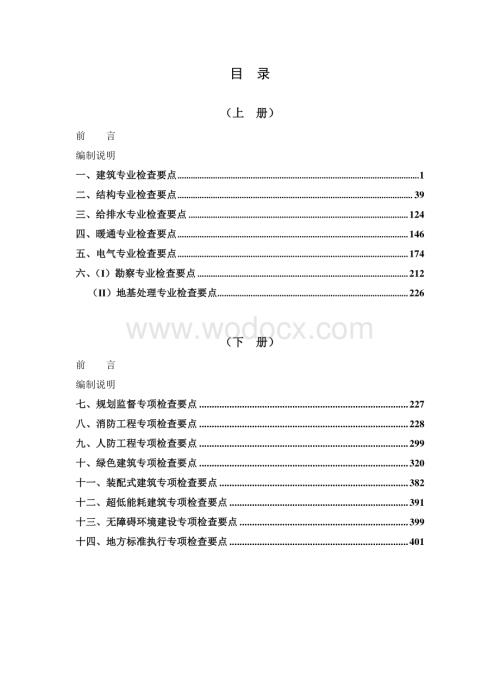 建筑工程各专业检查要点大全下册.pdf