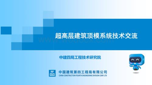 超高层顶模施工技术.pdf