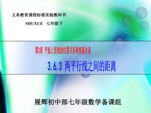 3.6.3两平行线之间的距离课件ppt湘教版七年级下.ppt