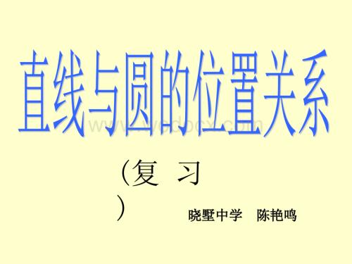 浙教版九年级下《直线与原的位置关系》 .ppt