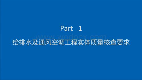 给排水及通风空调工程实体质量管控.pdf