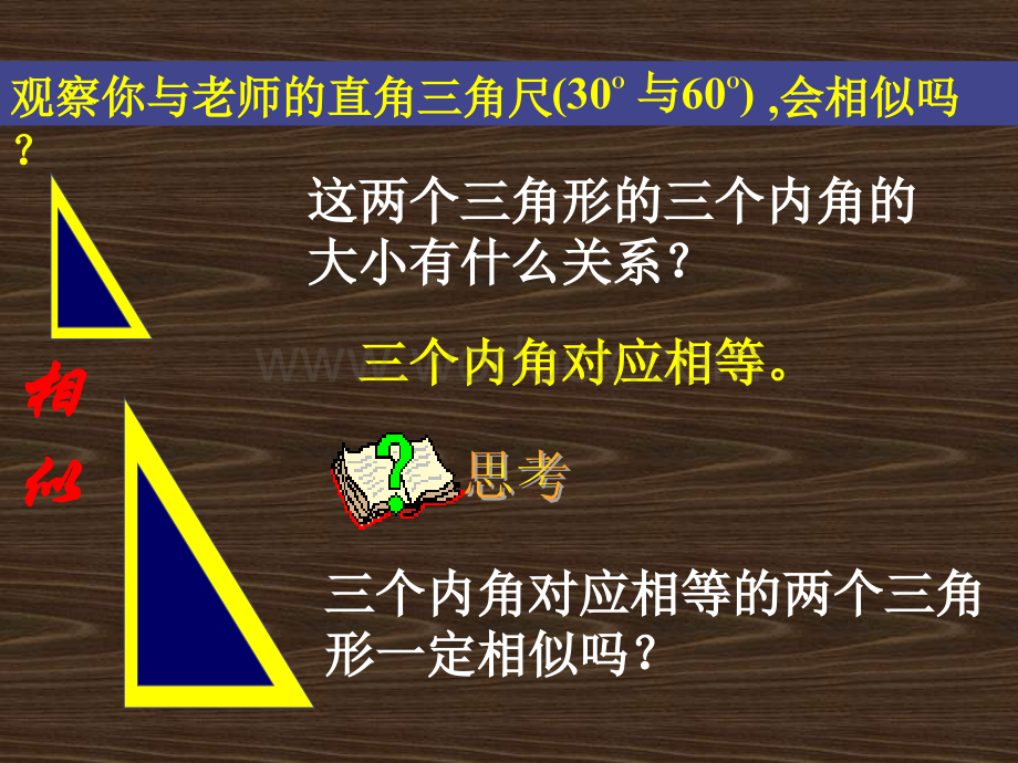 新课标人教版九年级下《相似三角形的判定》(4) .ppt_第2页