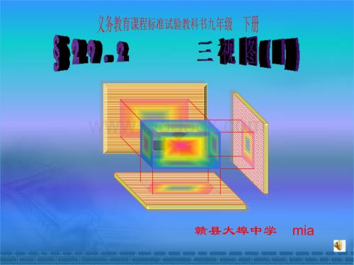 新人教版九年级下 29.2三视图(1) .ppt