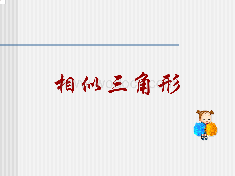 数学：浙江省慈溪市横河初级中学4.2相似三角形（3） 课件（浙教版九年级上）.ppt_第1页