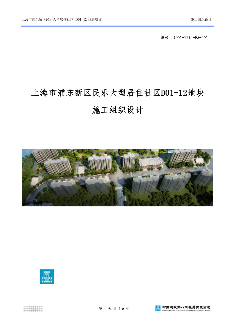 上海市浦东新区民乐大型居住社区D0112地块项目施工组织设计.docx_第1页