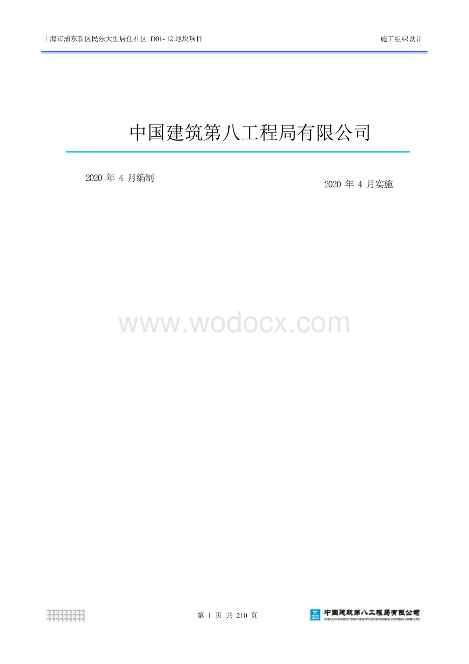上海市浦东新区民乐大型居住社区D0112地块项目施工组织设计.docx_第2页