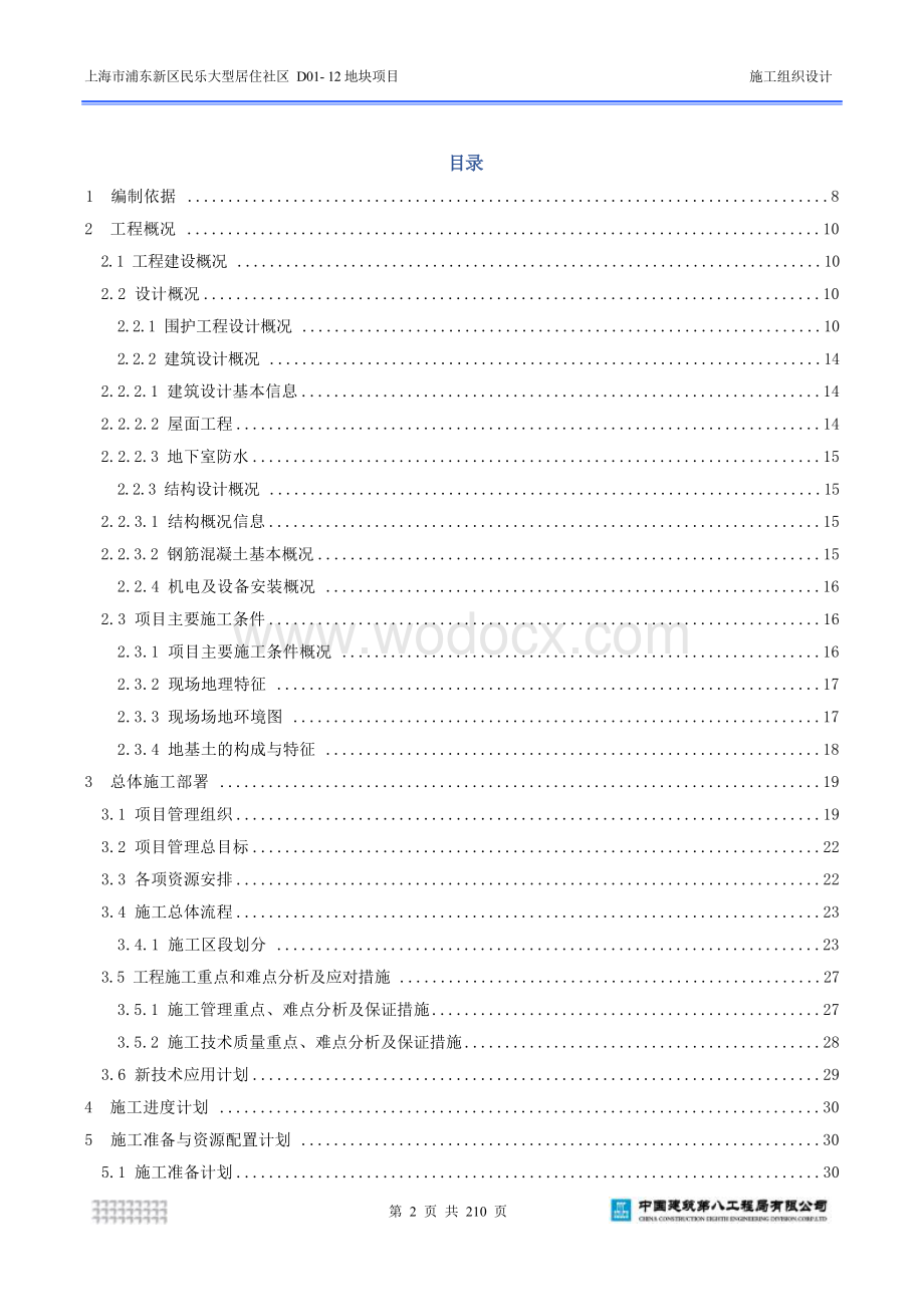 上海市浦东新区民乐大型居住社区D0112地块项目施工组织设计.docx_第3页