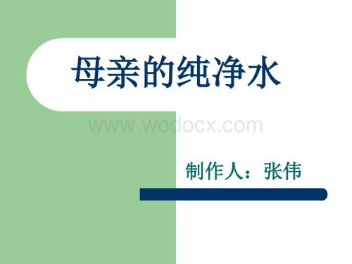 语文A版五年级上册《母亲的纯净水》PPT课件5.ppt