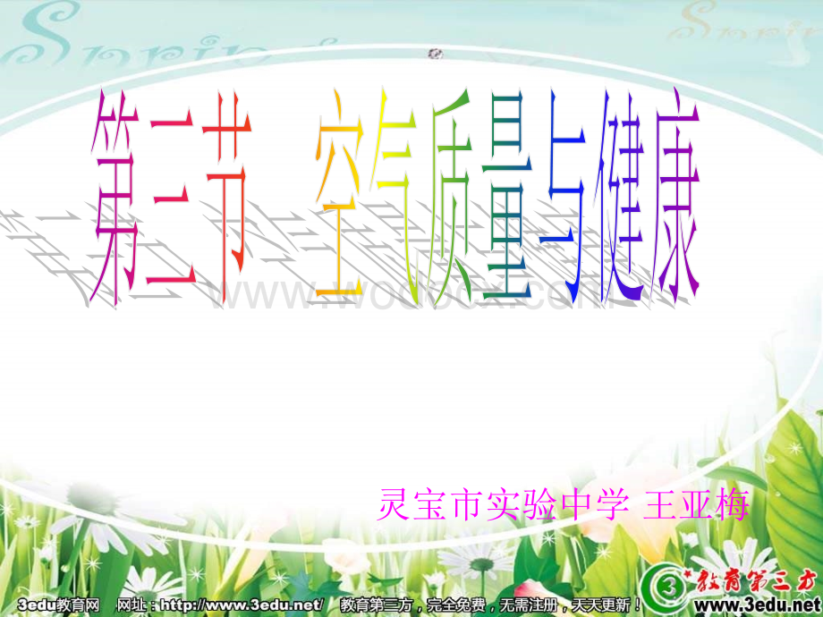 七年级生物空气质量与健康.ppt_第1页