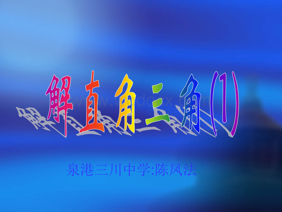 数学：福建省泉港三川中学25.3《解直角三角》课件2（华东师大版九年级上）.ppt_第1页