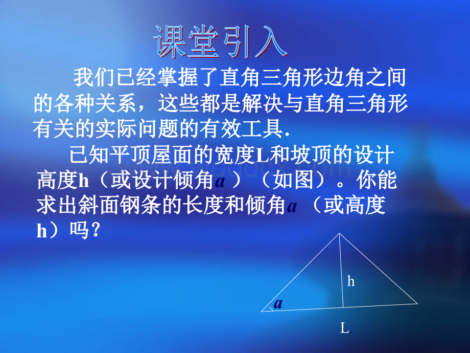 数学：福建省泉港三川中学25.3《解直角三角》课件2（华东师大版九年级上）.ppt_第2页