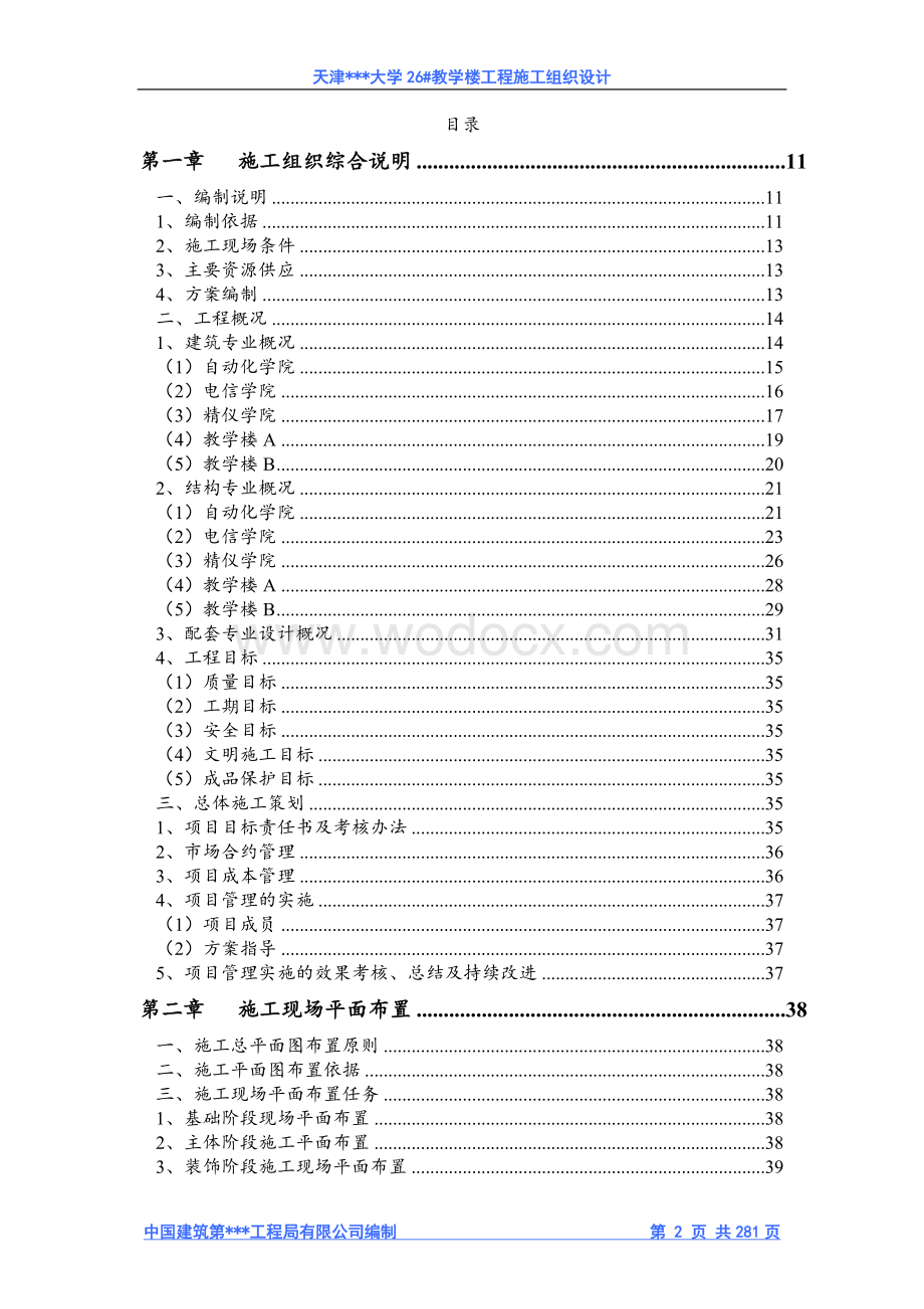 天津大学教学楼施工组织设计（框架结构）.doc_第2页