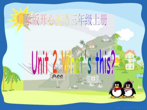 开心学英语三年级上册《Unit 2 What’s this》ppt课件之三.ppt