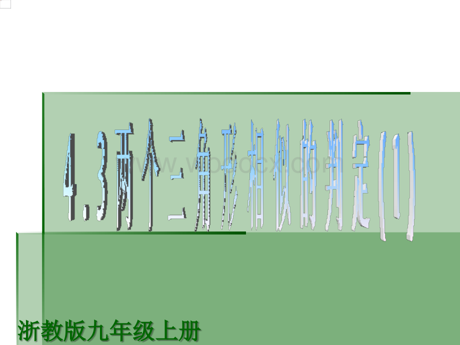 数学：浙江省慈溪市横河初级中学4.3两个三角形相似的判定（2） 课件（浙教版九年级上）.ppt_第1页
