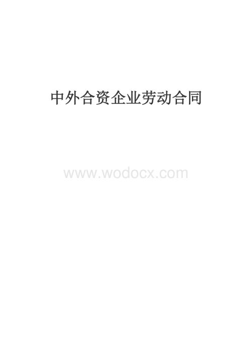 复件 中外合资企业劳动合同.doc