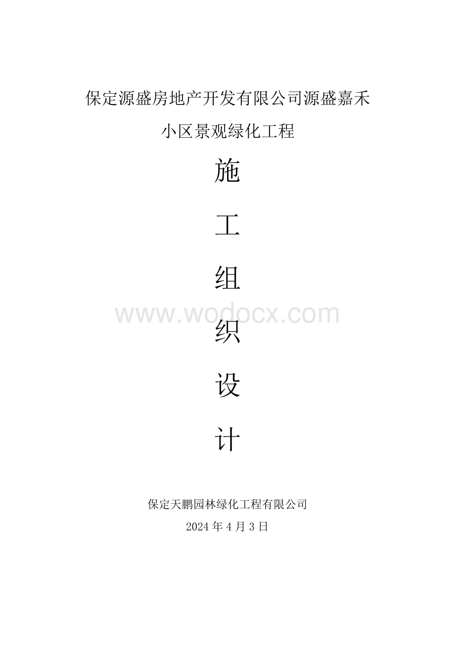 小区园林景观绿化施工组织设计.doc_第1页