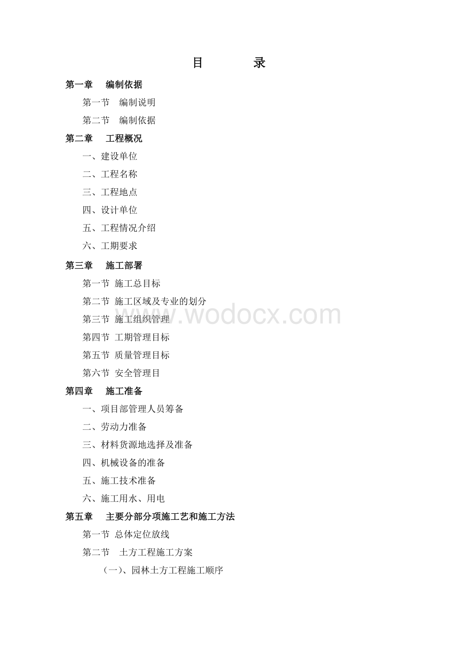 小区园林景观绿化施工组织设计.doc_第2页