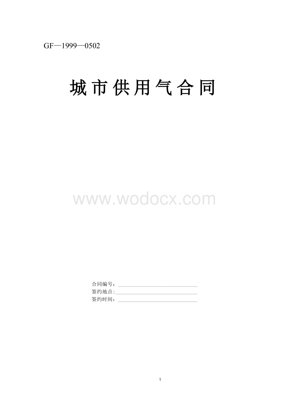 《城市供用气合同》[示范文本].doc_第1页