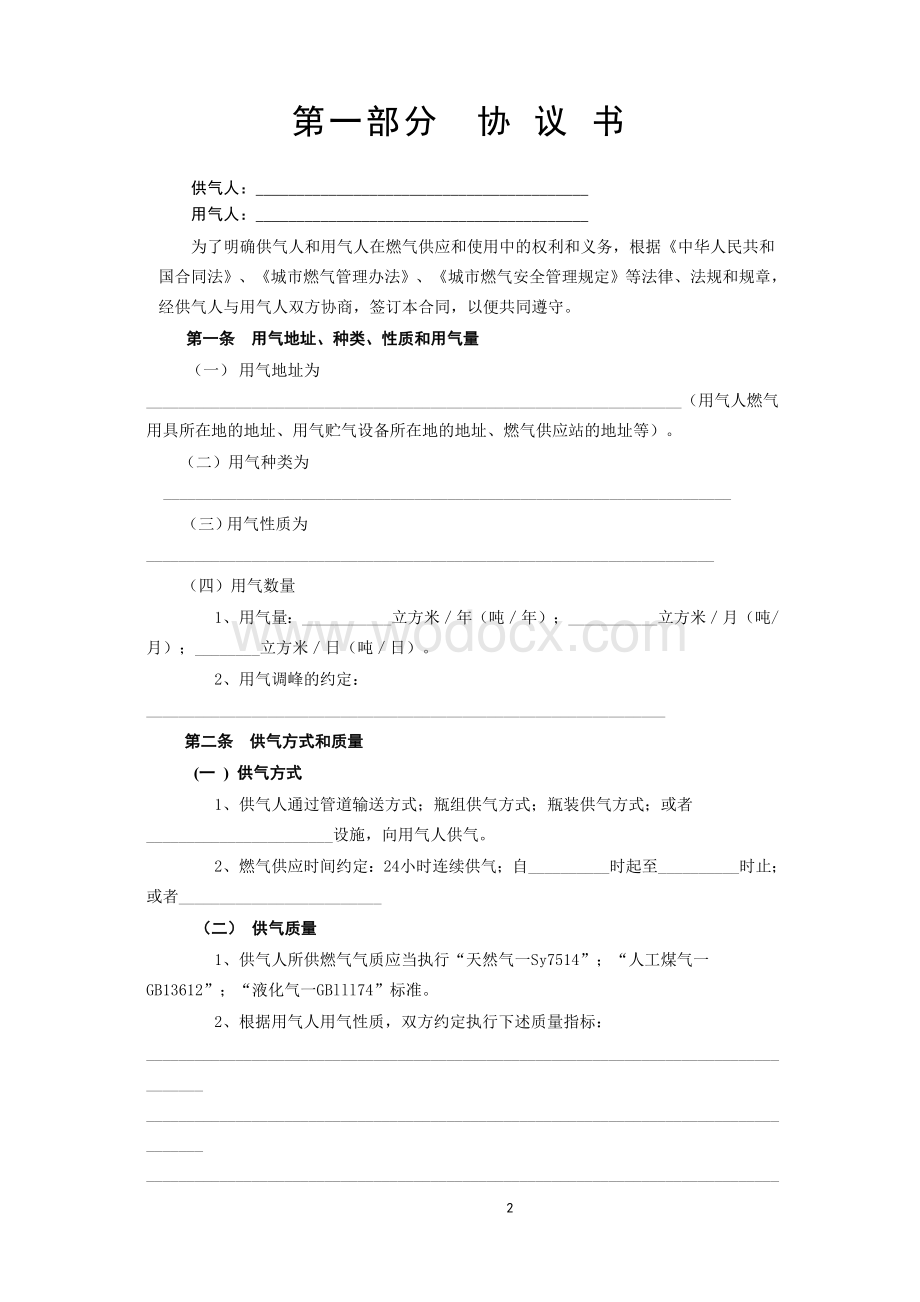 《城市供用气合同》[示范文本].doc_第2页