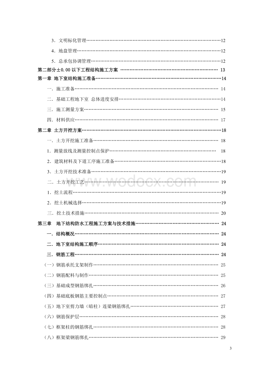 江苏商业中心地下室工程施工组织设计.doc_第3页