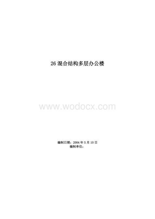 混合结构多层办公楼.doc