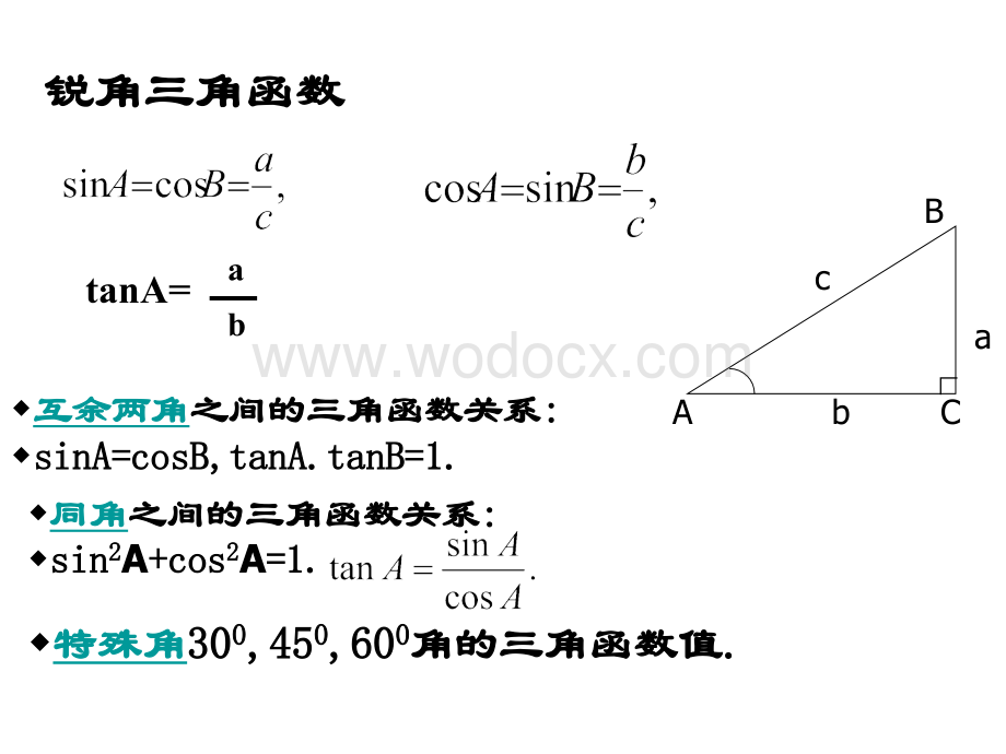 浙教版九年级下《有关三角函数的计算》(第1课时)课件.ppt_第2页