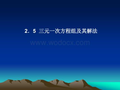 2.5三元一次方程组及其解法课件ppt新浙教版七年级下.ppt
