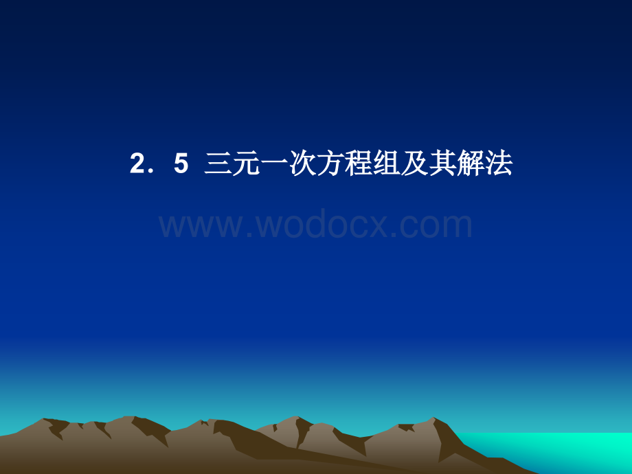 2.5三元一次方程组及其解法课件ppt新浙教版七年级下.ppt_第1页