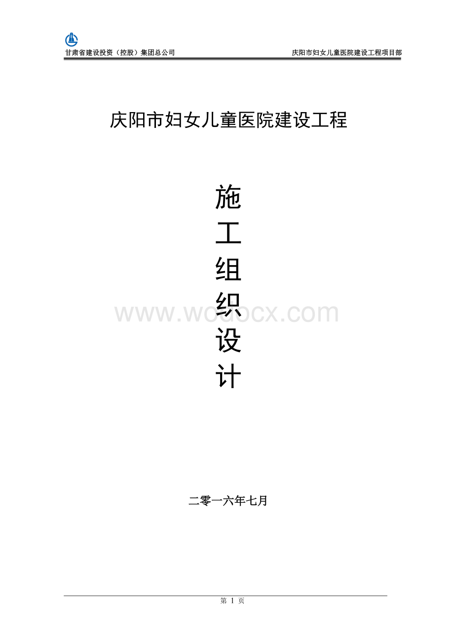 庆阳妇幼保健院施工组织设计.doc_第1页