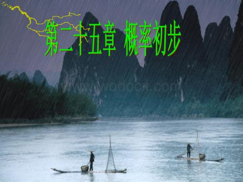 新人教版九年级上概率（第一课时）.ppt