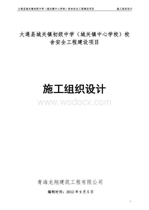 中学校舍安全工程建设项目工组织设计.doc