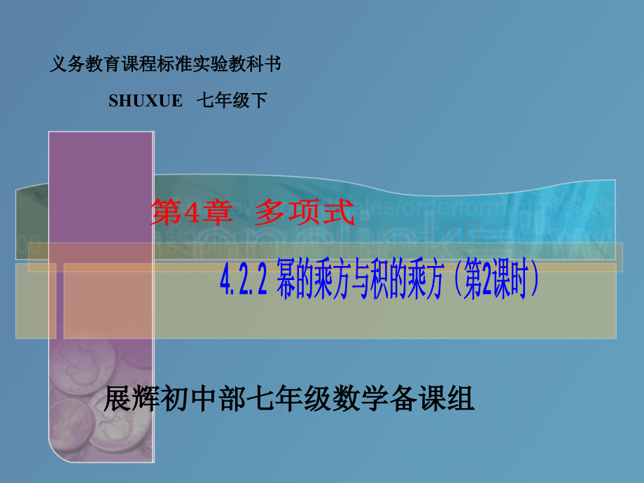 4.2.2幂的乘方与积的乘方（2）课件ppt湘教版七年级下.ppt_第1页