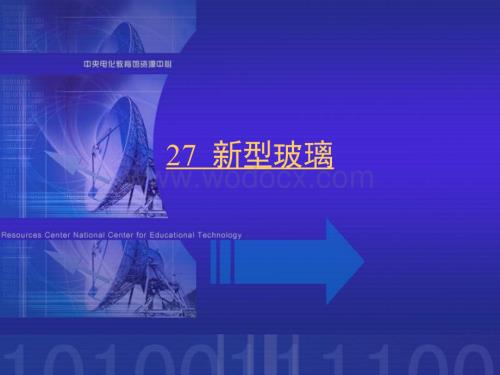 五年级语文新型玻璃.ppt