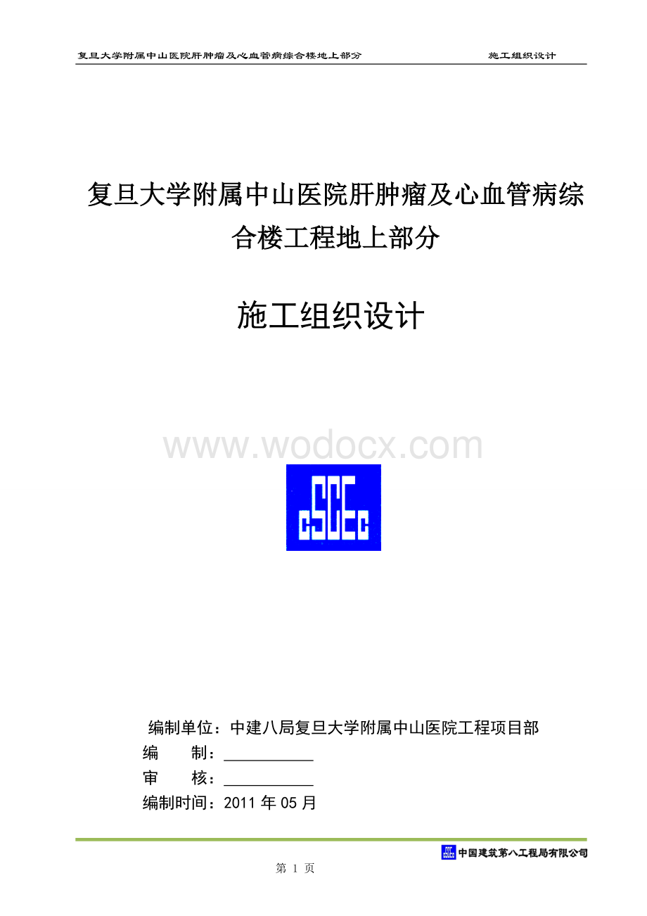 复旦大学附属中山医院肝肿瘤及心血管病综合楼工程施工组织设计（两中心）.docx_第1页