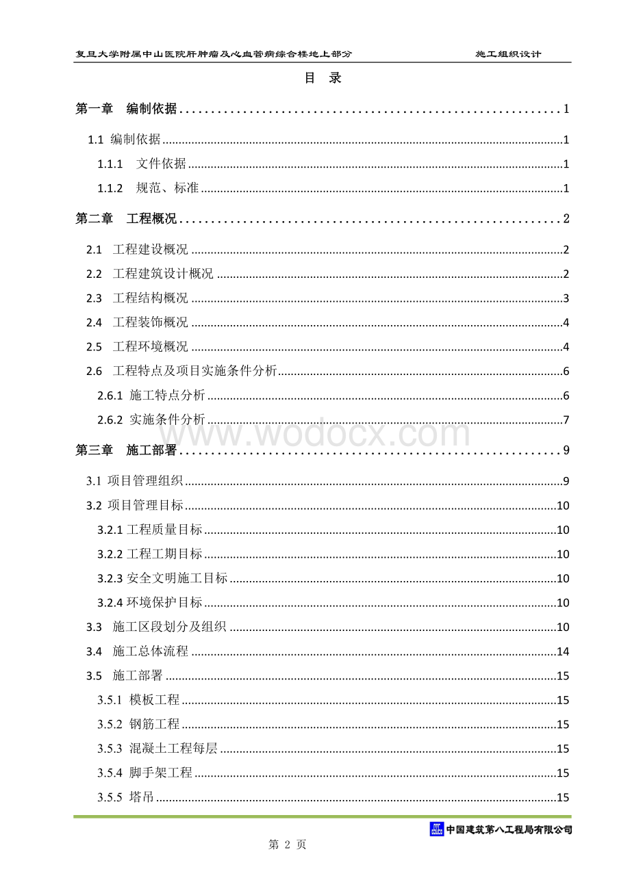 复旦大学附属中山医院肝肿瘤及心血管病综合楼工程施工组织设计（两中心）.docx_第2页