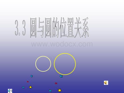 数学九年级下浙教版3.3圆与圆的位置关系1课件.ppt