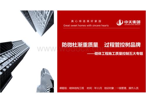 名企砌体结构工程施工质量控制培训.pdf