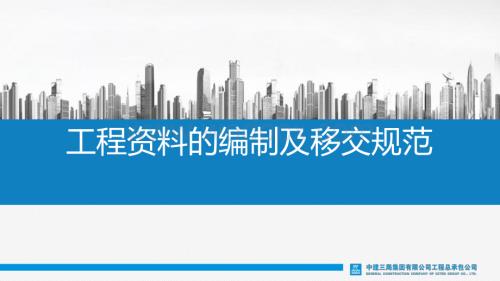 钢结构工程资料的编制及移交规范.pdf