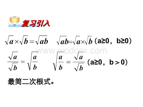 新人教版九年级上《二次根式的加减》(一).ppt