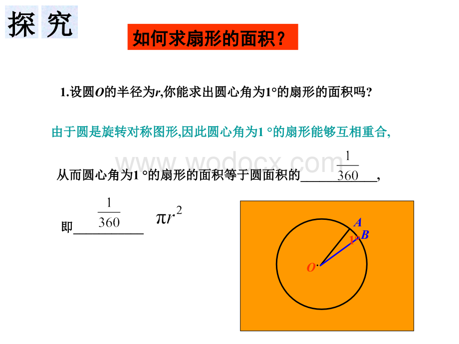 数学九年级 下湘教版3.4.1弧长和扇形的面积2课件.ppt_第3页