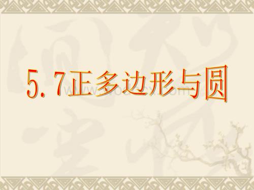 正多边形和圆课件ppt苏科版九年级上.ppt