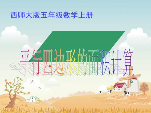 西师大版五年级上册《平行四边形面积的计算》PPT课件之五.ppt