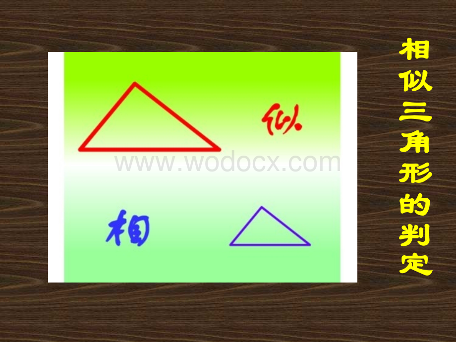 相似三角形的判定(3)新人教版九年级下 .ppt_第2页