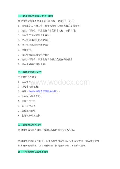 物业项目经理必备基础知识.docx