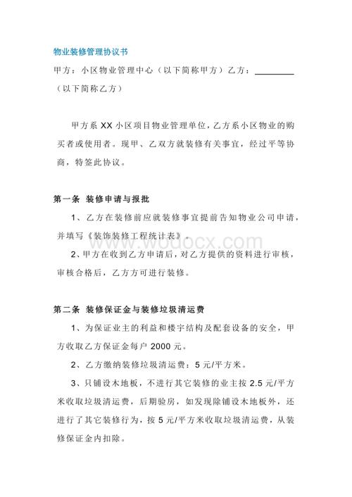 小区物业装修管理协议书范本.docx