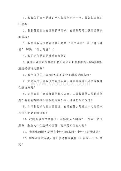 物业公司员工日常工作自检清单.docx