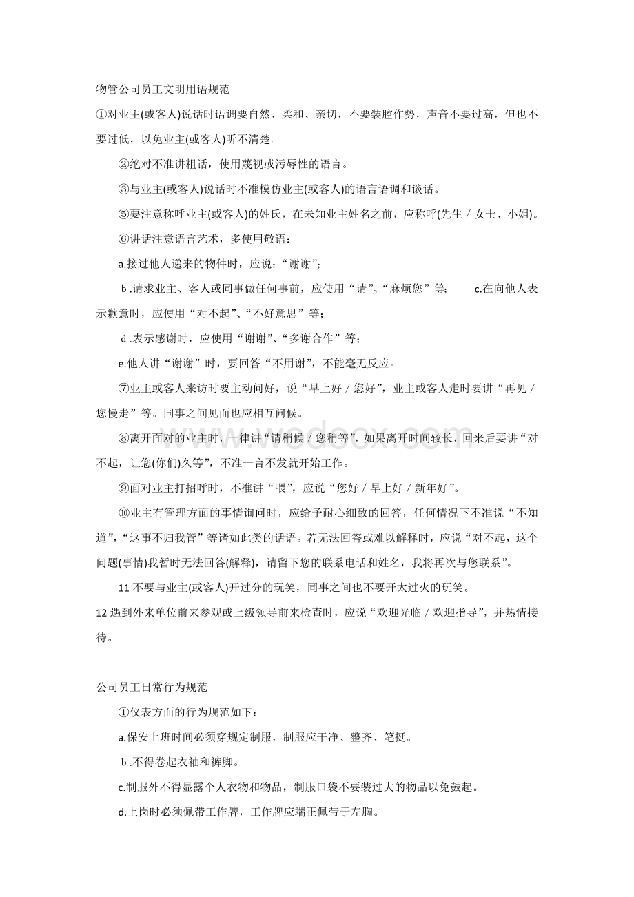 物管公司员工文明用语规范.docx_第1页