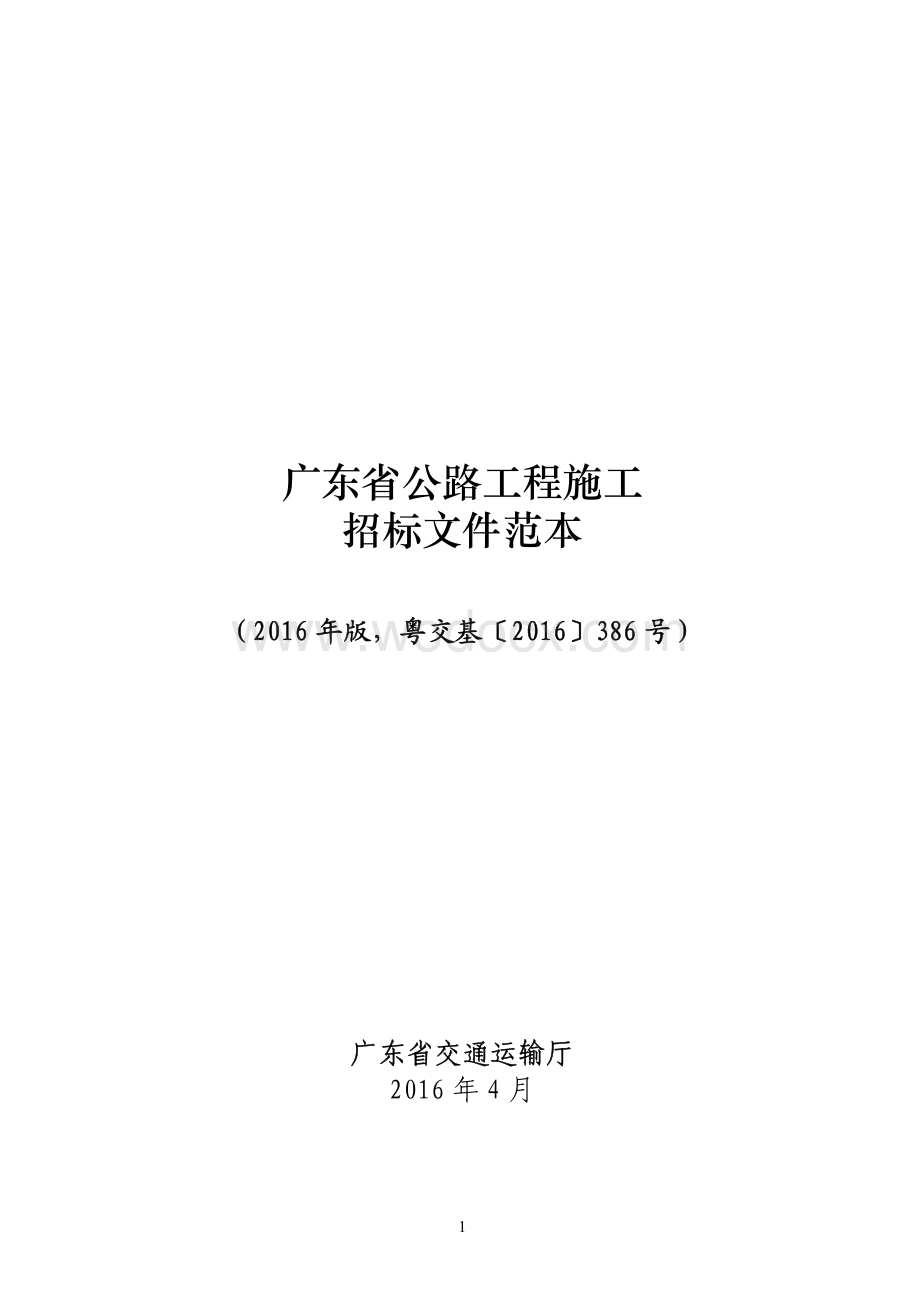 广东省公路工程施工招标资格预审和招标文件范本.pdf_第1页