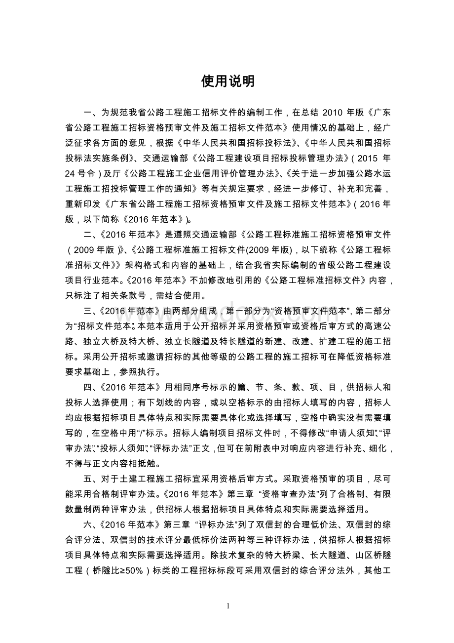 广东省公路工程施工招标资格预审和招标文件范本.pdf_第2页